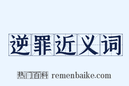 逆罪近义词是什么意思的图片